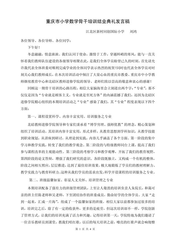 在市骨干班结业典礼上的发言稿