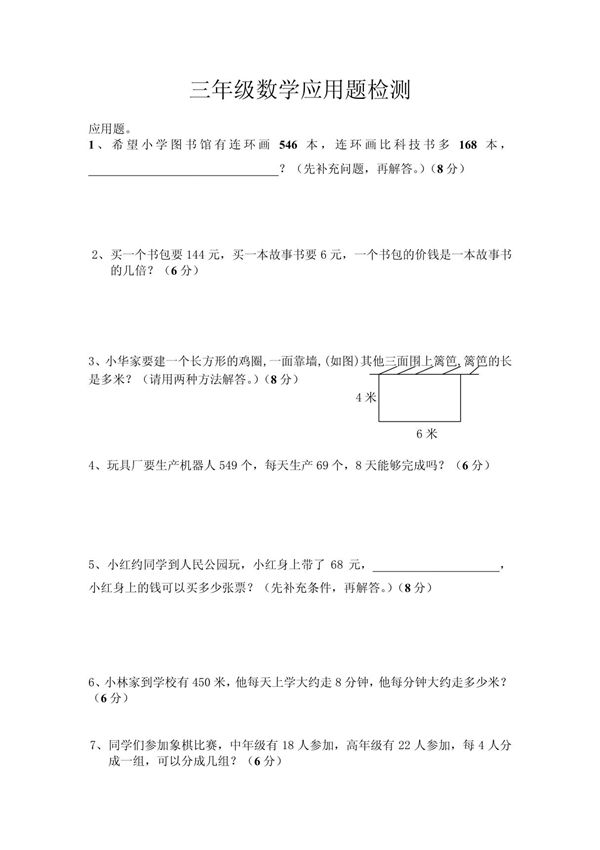 (三年级数学)三年级数学题应用题检测