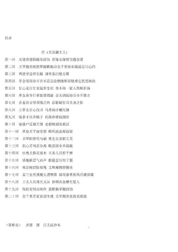 《双和欢》虐部 　清　吕天成抄本 阅读版