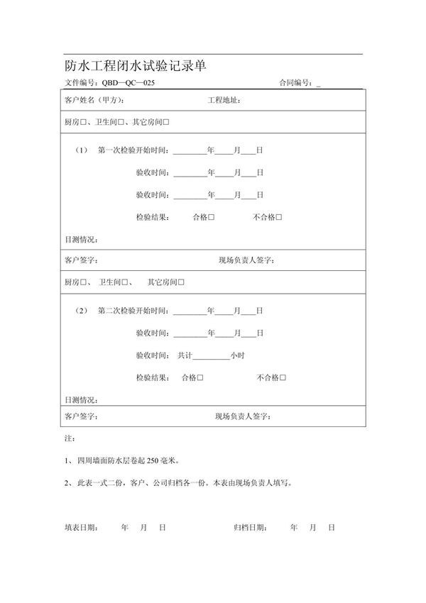 防水工程闭水试验记录单