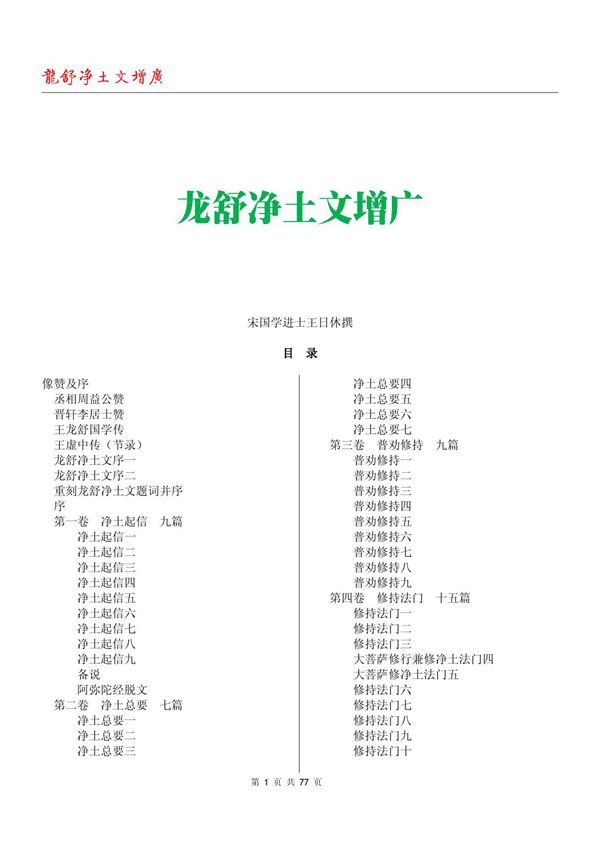 《龙舒净土文》王日休