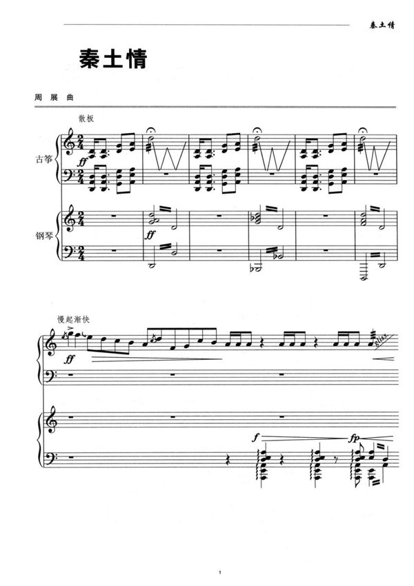 古筝《秦土情》古筝 钢琴伴奏谱
