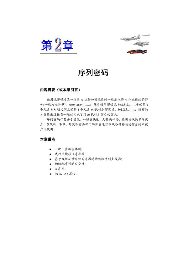 序列密码(pdf 页)