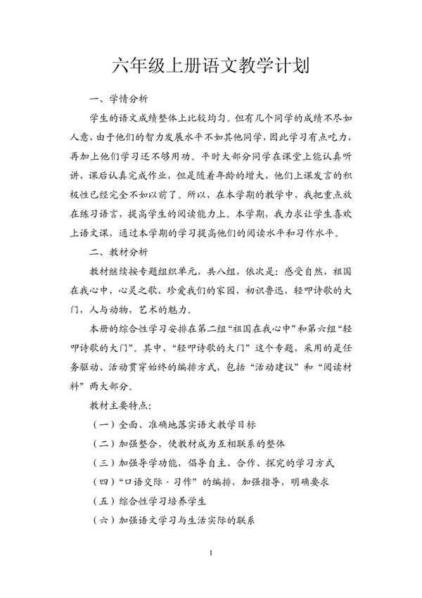 人教版六年级上册语文教学计划
