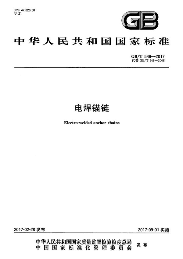 GB T549-2017