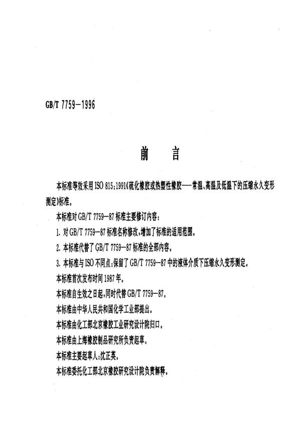 GBT7759-1996 硫化橡胶 热塑性橡胶 常温 高温和低温下压缩永久变形测定