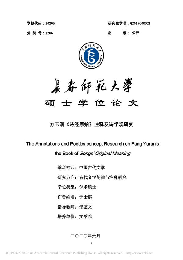 方玉润《诗经原始》注释及诗学观研究