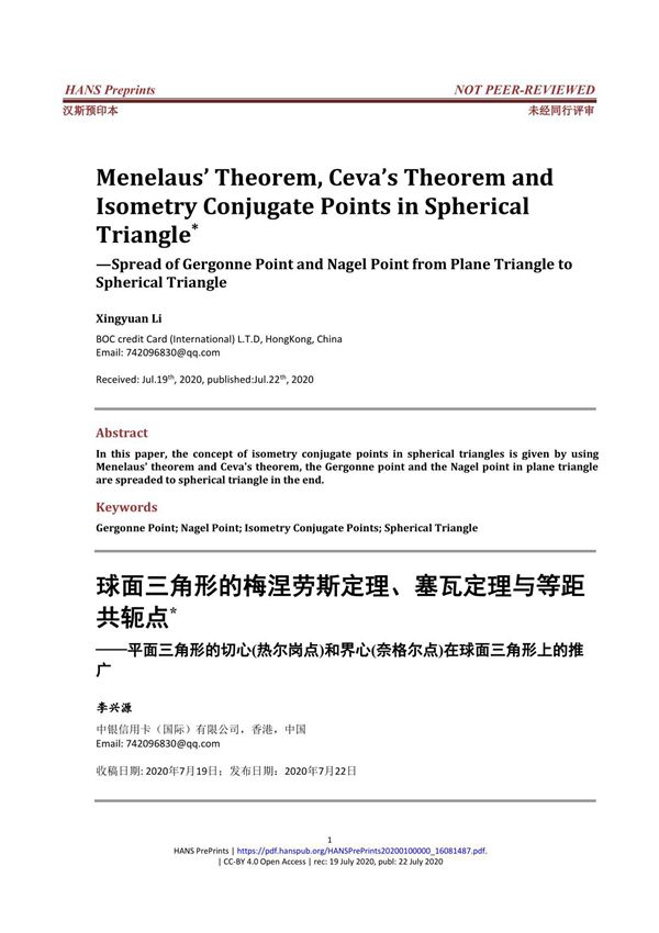 球面三角形的热尔岗点和奈格尔点