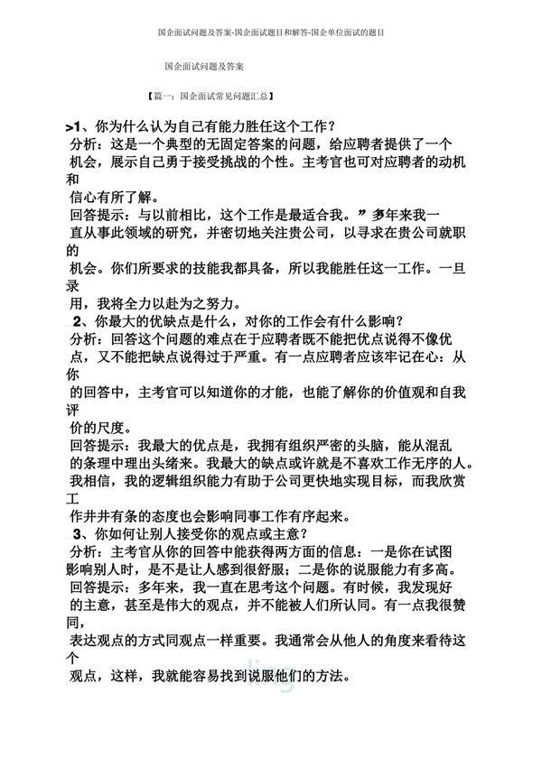 国企面试问题及答案-国企面试题目和解答-国企单位面试的题目