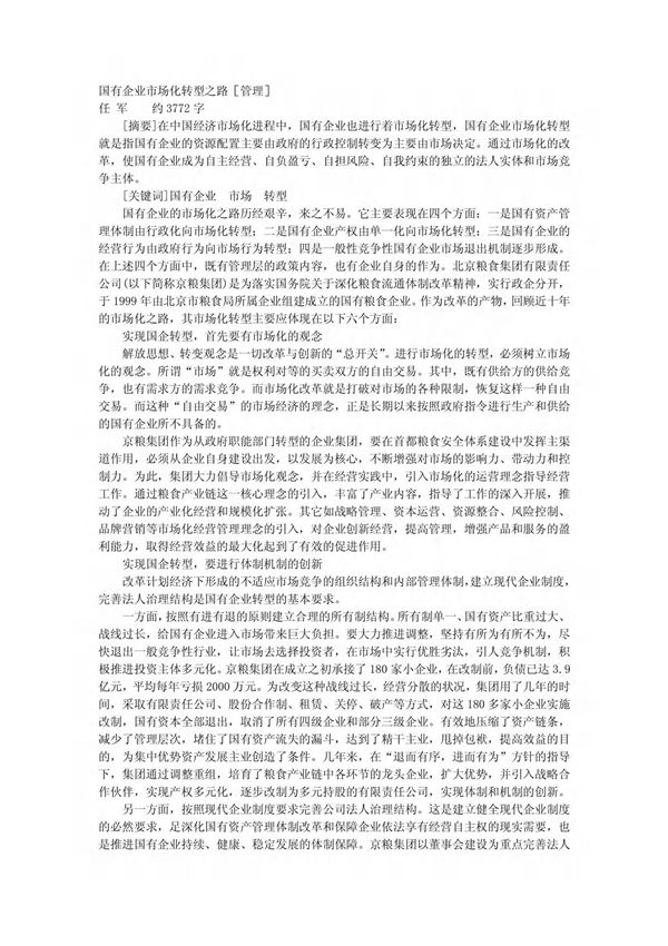 国有企业市场化转型之路