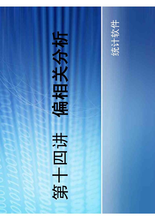SPSS第十四讲偏相关性分析
