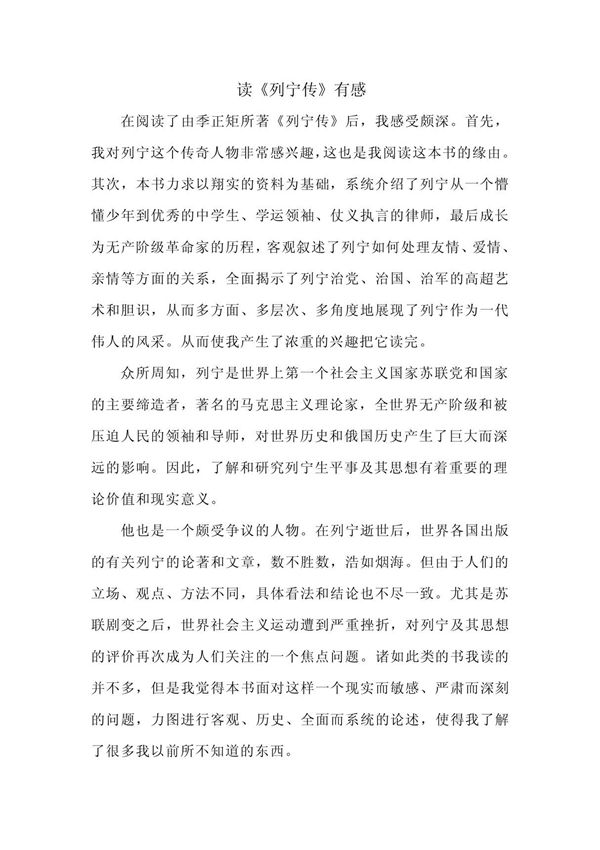 读《列宁传》有感