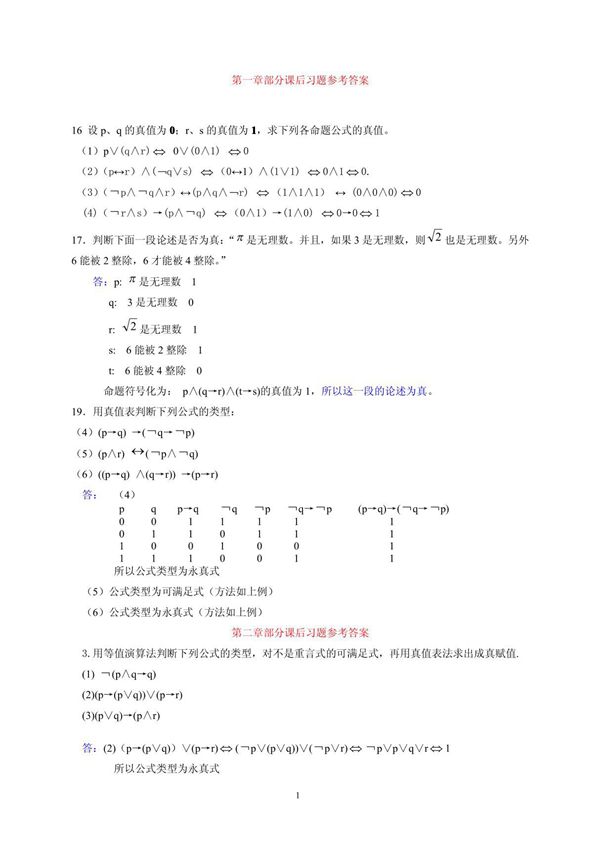 离散数学课后答案 修订版 耿素云 清华大学
