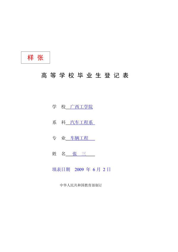 高校毕业生登记表(样本)