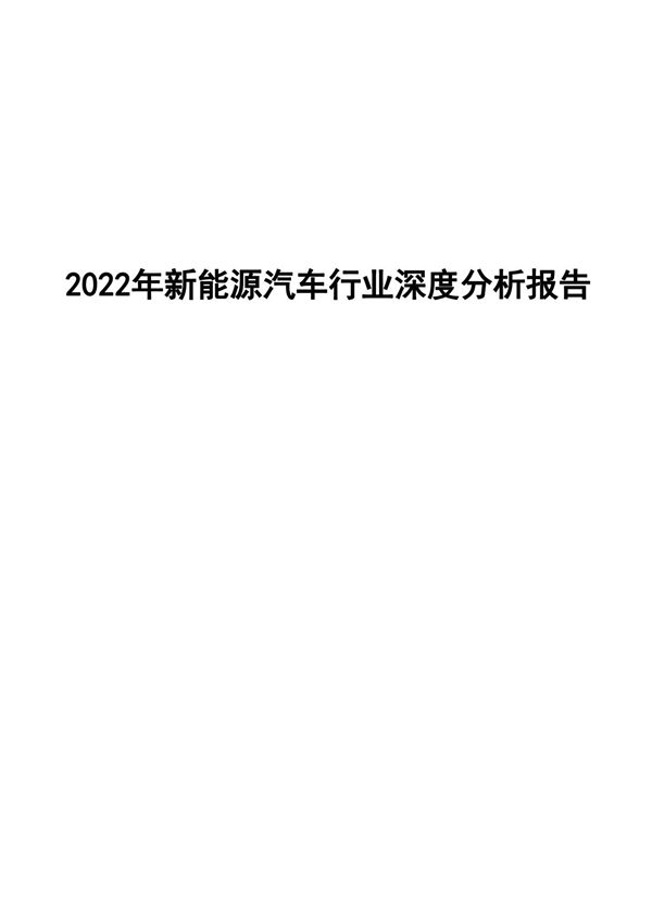 2022年新能源汽车行业深度分析报告