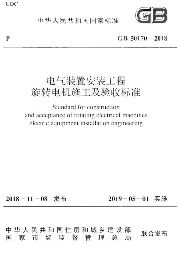 最新国家标准GB 50170-2018 电气装置安装工程 旋转电机施工及验收标准-电力国家标准行业规范技术性要求电子版下载 1