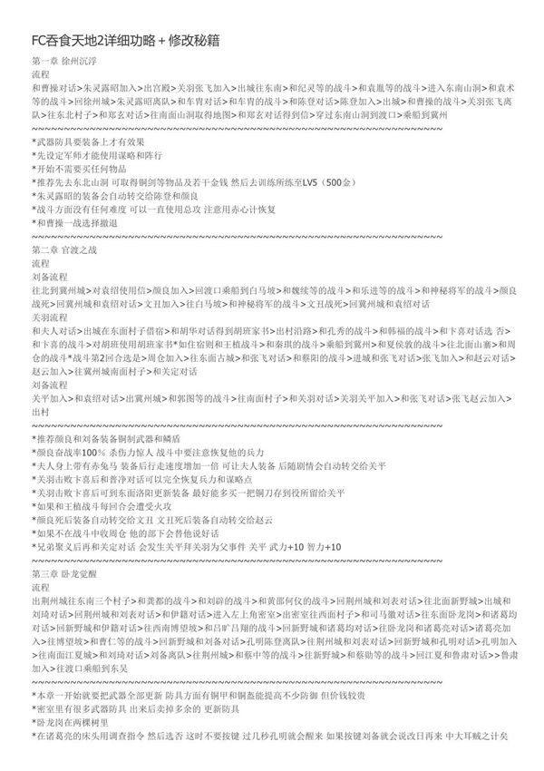 (精品)FC吞食天地2详细功略 修改秘籍