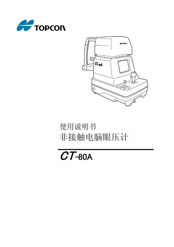 (精品)拓普康CT80说明书-中英文