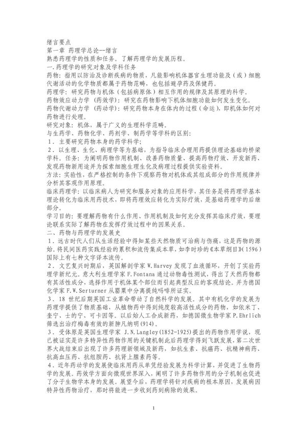 执业药师考试专业知识一--药理学笔记总结