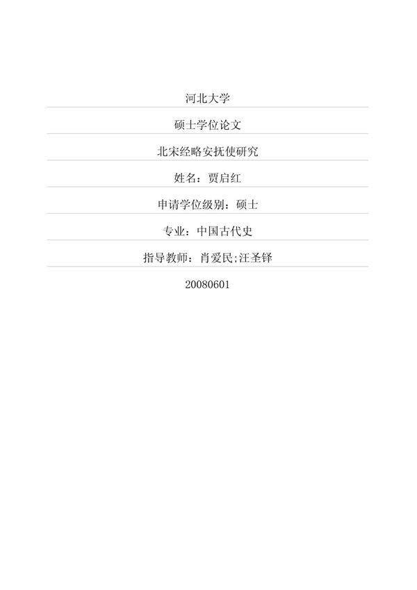 北宋经略安抚使研究