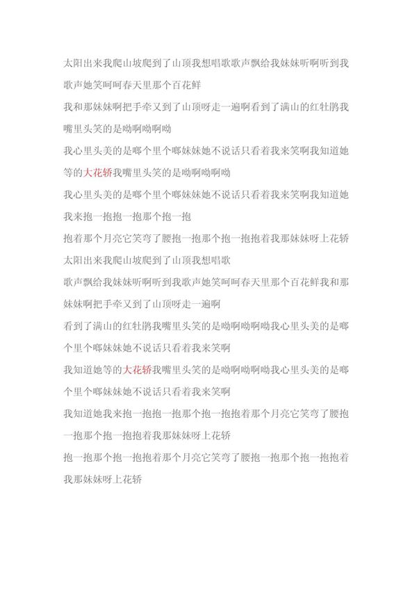 大花轿歌词