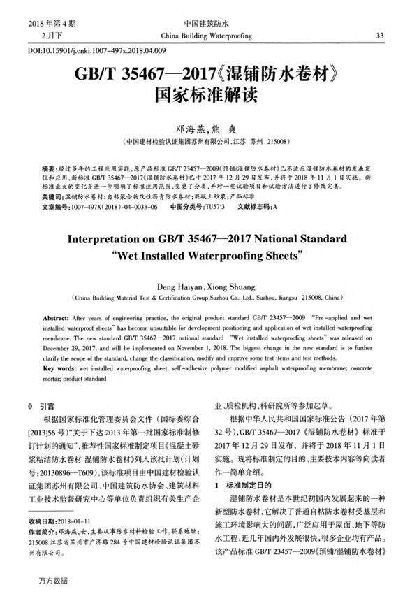 GB%2fT35467-2017《湿铺防水卷材》国家标准解读