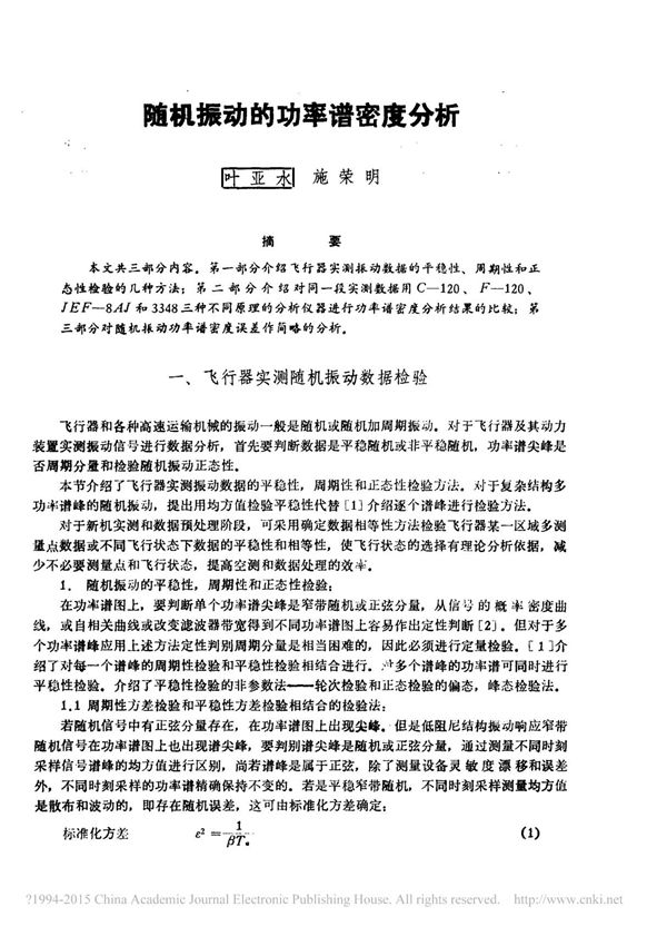 随机振动的功率谱密度分析