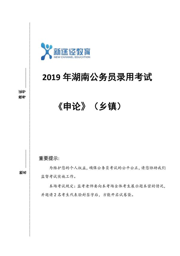 2019年湖南省考申论题(乡镇)