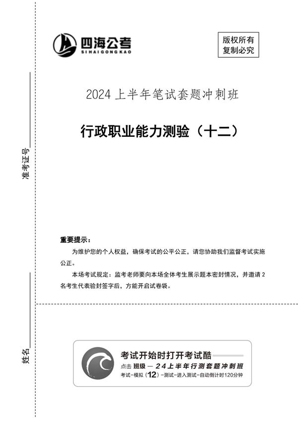 (四海)24上半年套题班《行测12》