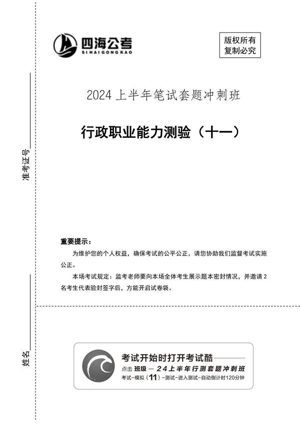 (四海)24上半年套题班《行测11》