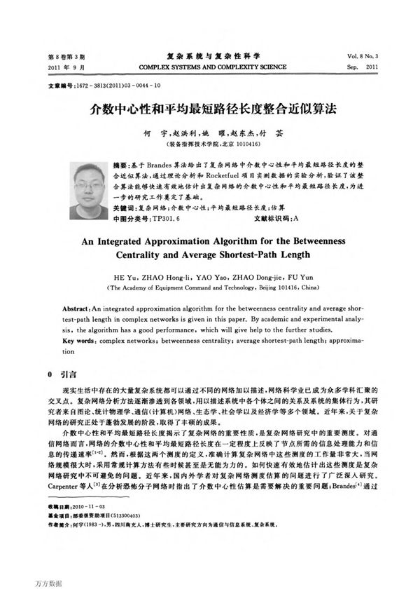 介数中心性和平均最短路径长度整合近似算法