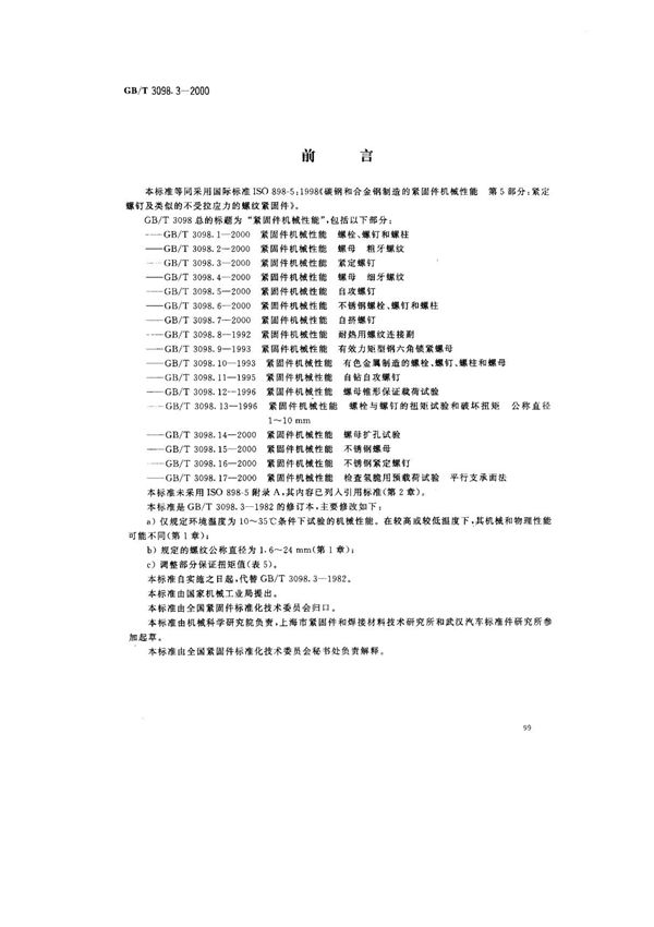 (国家标准) GB T 3098.3-2000 紧固件机械性能 紧定螺钉 标准