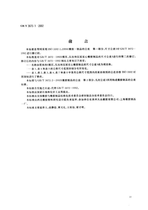 (国家标准) GB T 3672.1-2002 橡胶制品的公差 第1部分 尺寸公差 标准