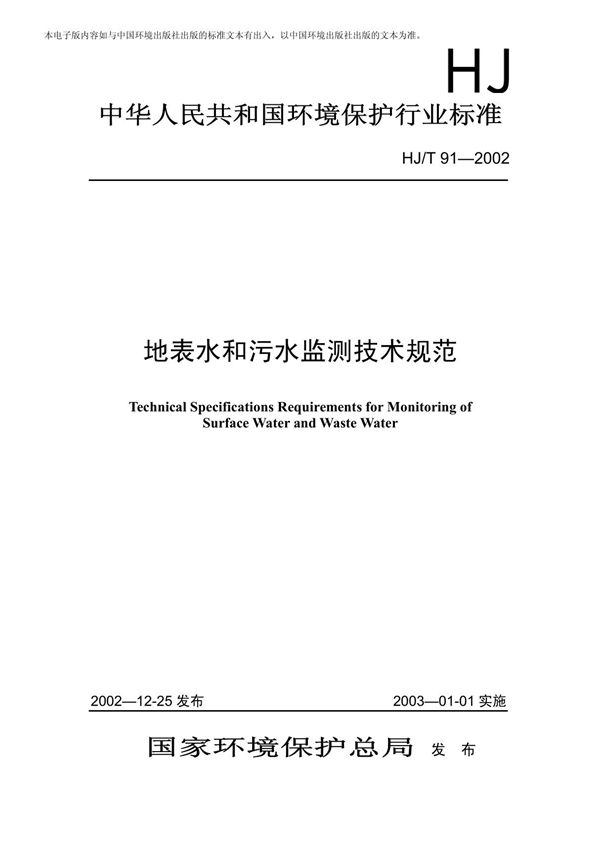 (环境保护行业标准)HJ T 91-2002 地表水和污水监测技术规范 标准