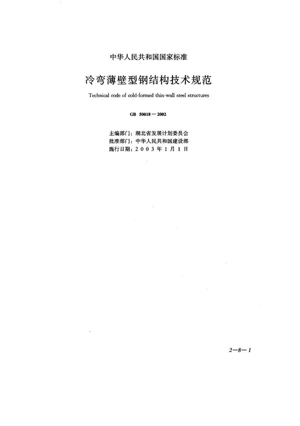 (国家标准) GB 50018-2002 冷弯薄壁型钢结构技术规范 标准