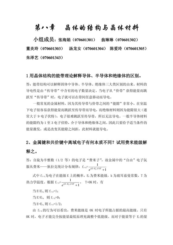 王顺荣编高教版社结构化学习题答案(精选PDF)