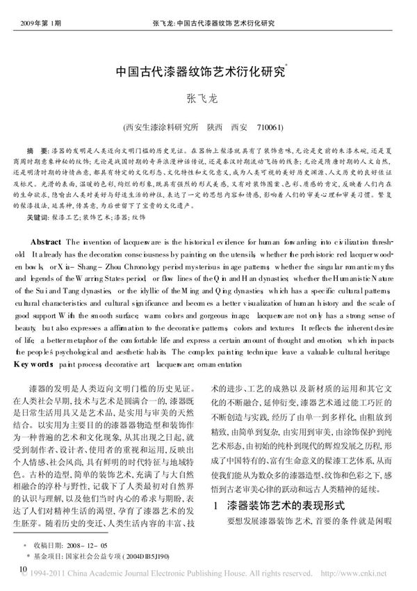 中国古代漆器纹饰艺术衍化研究