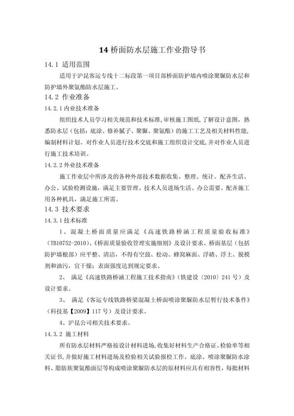 桥面防水层施工作业指导书)