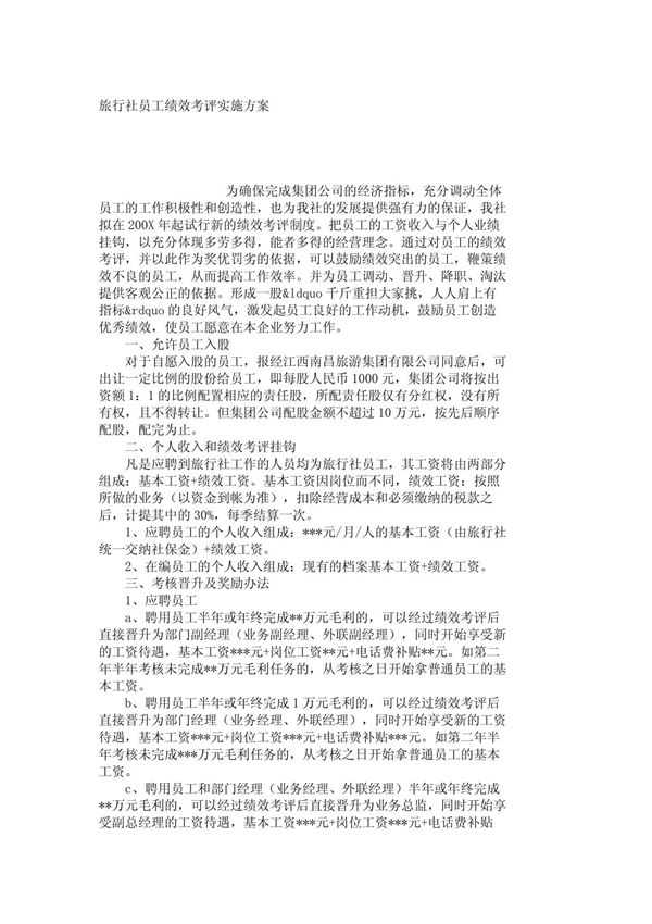 旅行社员工绩效考评实施方案 1
