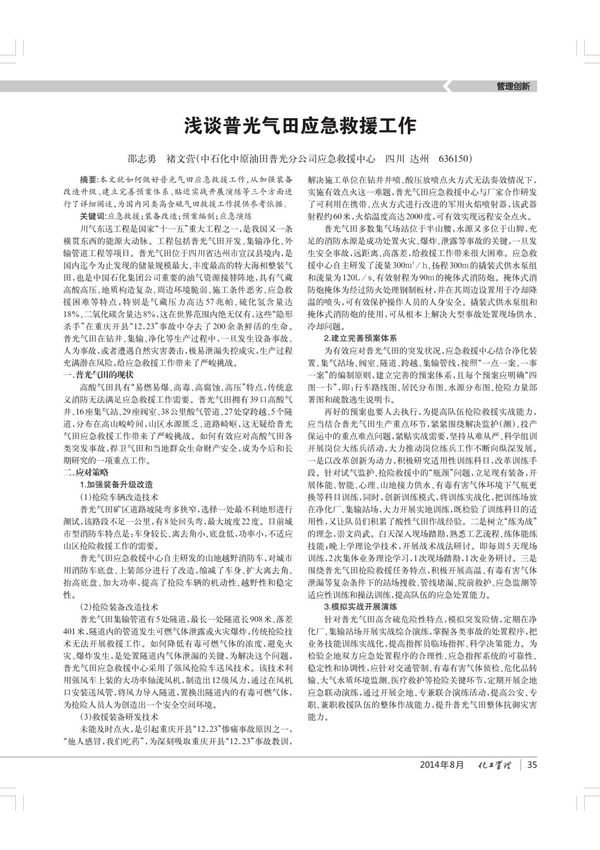 浅谈普光气田应急救援工作