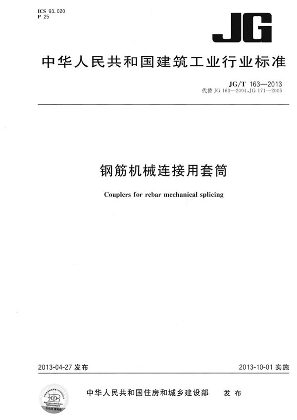 JG T163-2013 钢筋机械连接用套筒