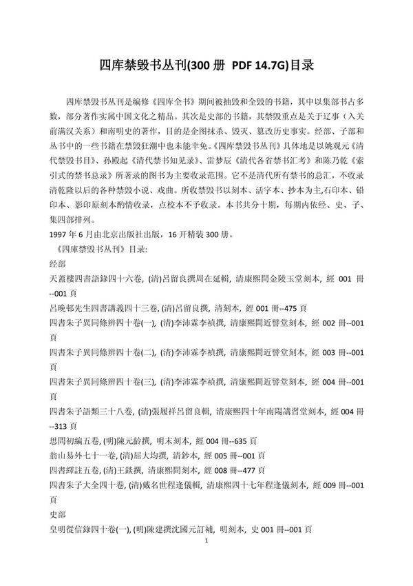 四库禁毁书丛刊(300册 PDF 14.7G)目录