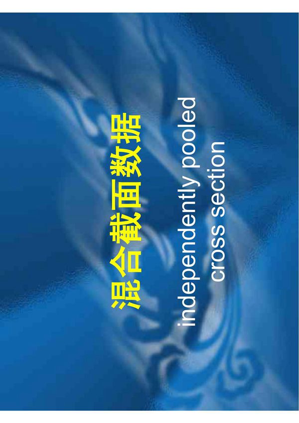 混合截面数据