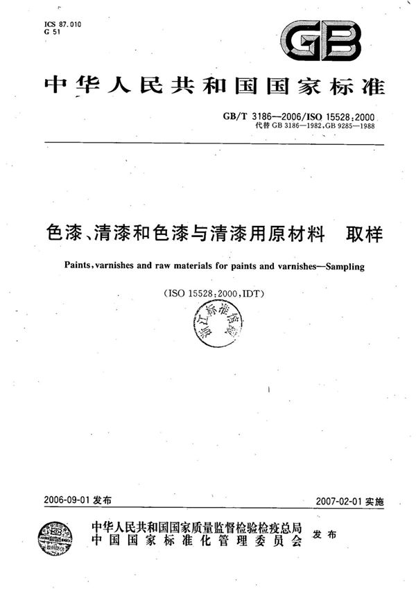 国家标准GBT3186-2006色漆 清漆和色漆与清漆用原材料取样-电子版下载 1