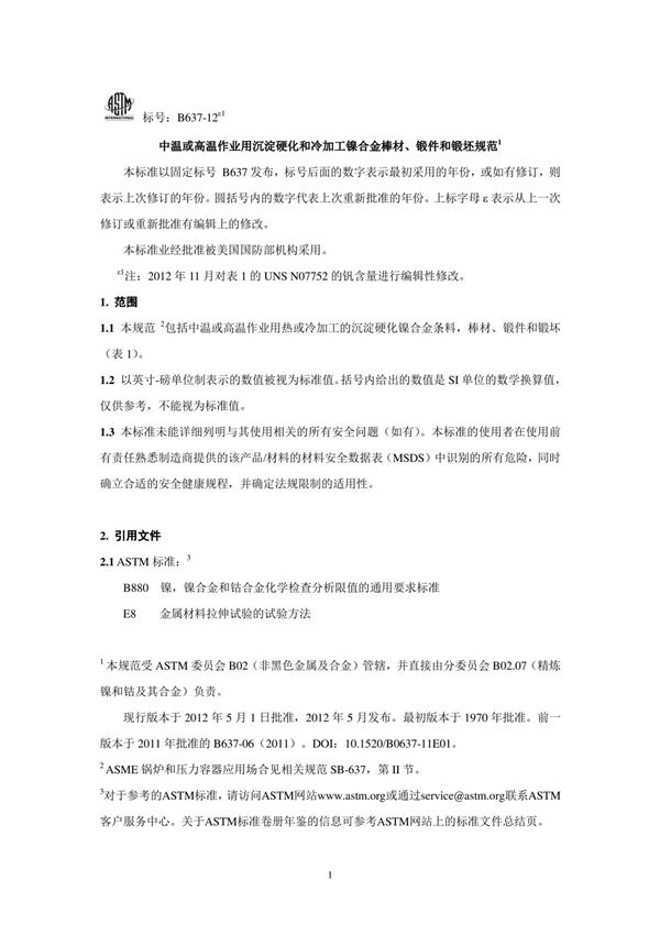 ASTM B637-2012中温或高温作业用沉淀硬化和冷加工镍合金棒材 锻件和锻坯规范(中文版)
