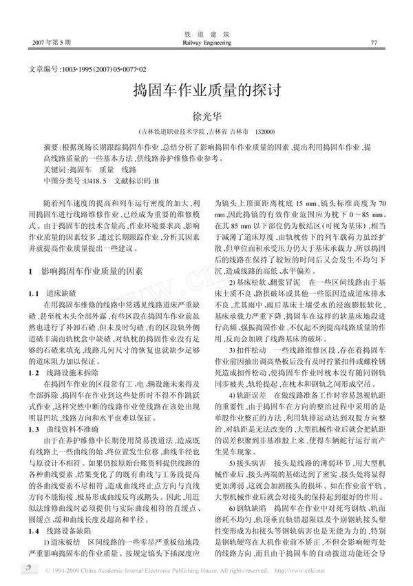 捣固车作业质量的探讨