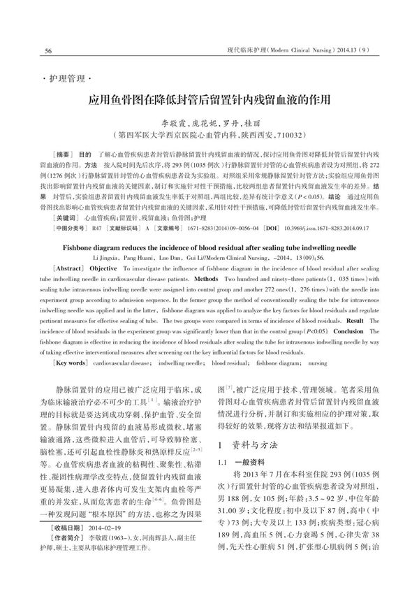 应用鱼骨图在降低封管后留置针内残留血液的作用