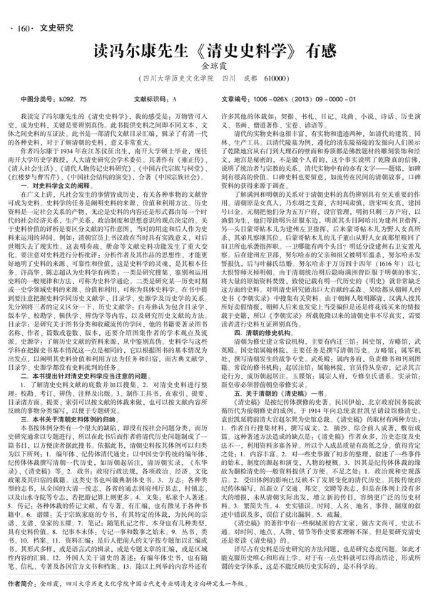 读冯尔康先生《清史史料学》有感