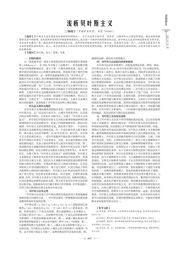 浅析贝叶斯主义