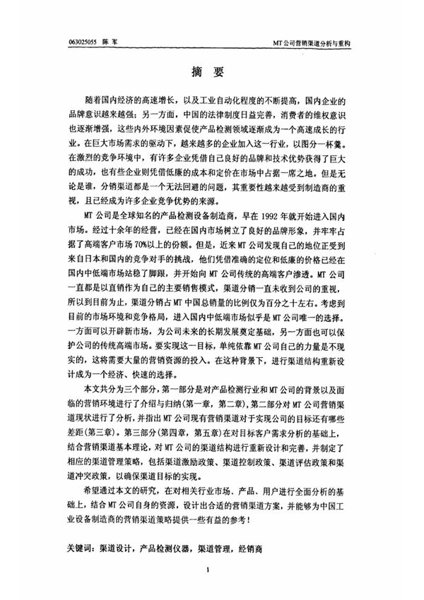 MT公司营销渠道分析与重构